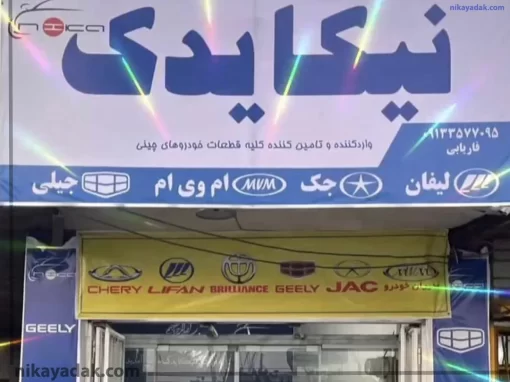 فروشگاه لوازم یدکی خودرو نیکا یدک