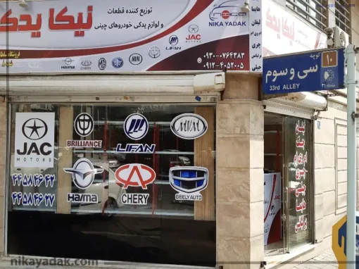 شعبه سوم نیکا یدک تهران