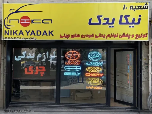 فروشگاه نیکایدک شعبه اراک