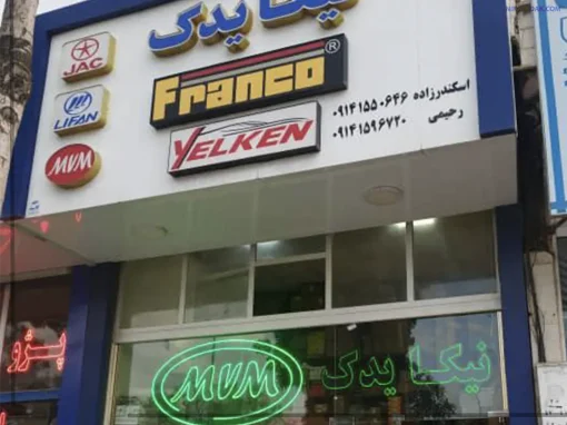 فروشگاه نیکایدک شعبه اردبیل