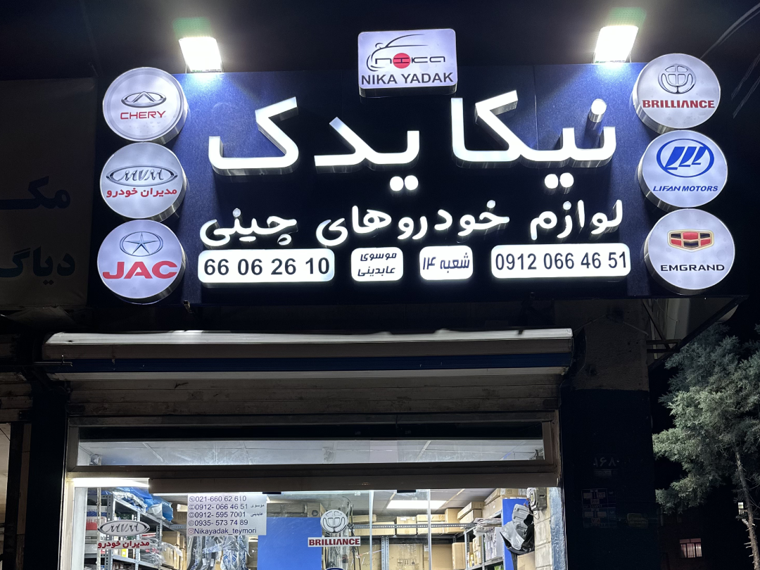 شعبه چهارم نیکایدک