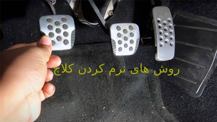 راه های نرم کردن کلاچ