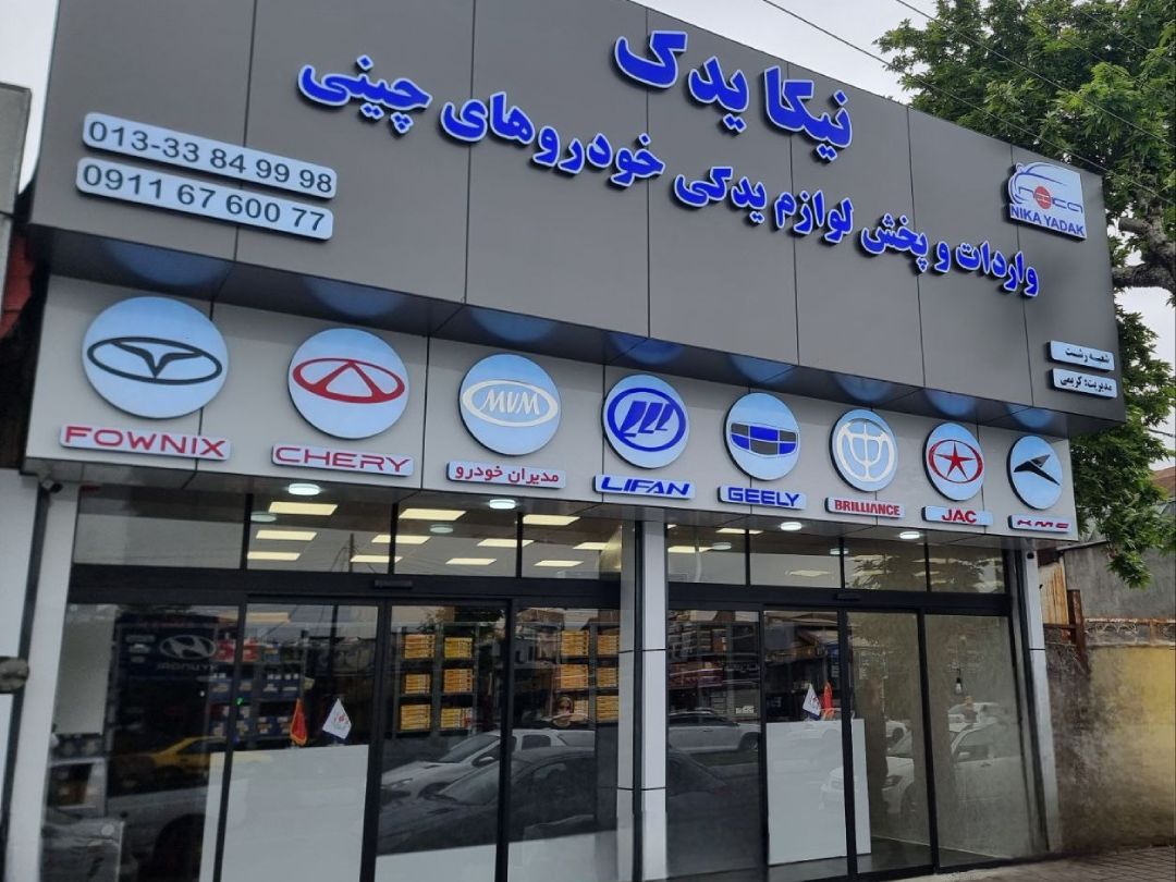شعبه رشت نیکایدک