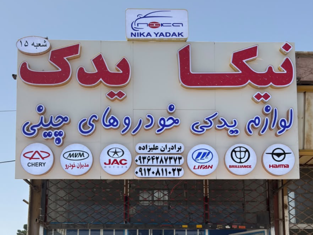 شعبه هشتگرد نیکایدک شعبه هشتگرد نیکایدک
